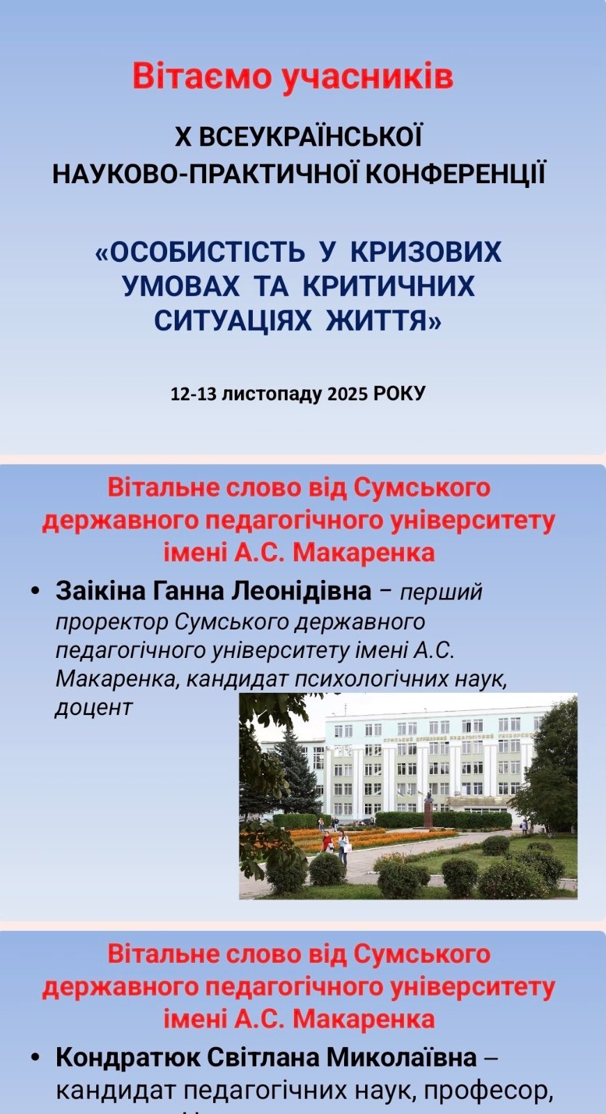 Уже десята, ювілейна науково-практична конференція, присвячена психологічним аспектам функціонування і розвитку особистості у кризових умовах - надзвичайно важлива тема для сучасної України.